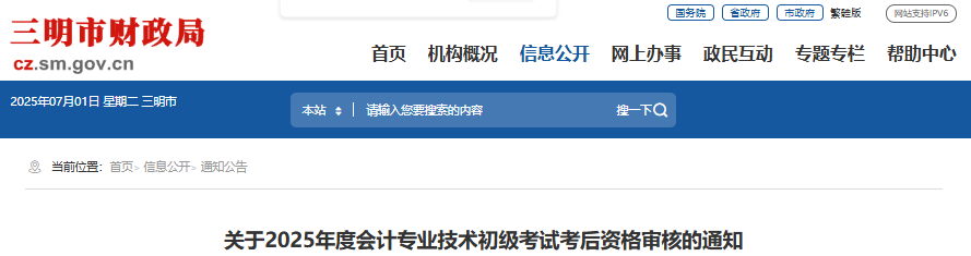 福建三明2025年初級會(huì)計(jì)考試考后資格審核通知