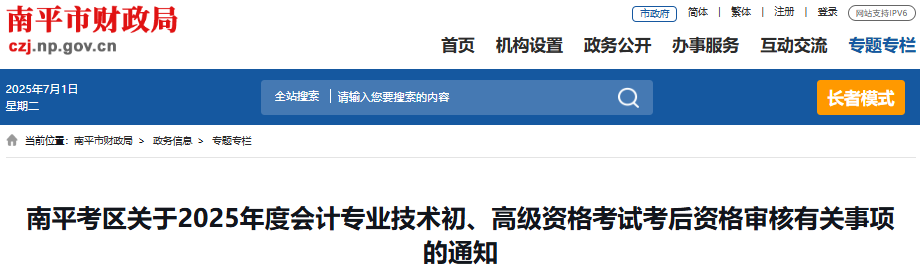 福建南平2025年初級(jí)會(huì)計(jì)職稱考試考后資格審核有關(guān)事項(xiàng)通知