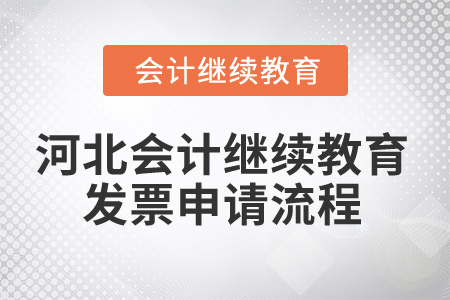 2025年河北會計繼續(xù)教育發(fā)票申請流程
