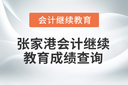 2025年張家港會計繼續(xù)教育成績查詢