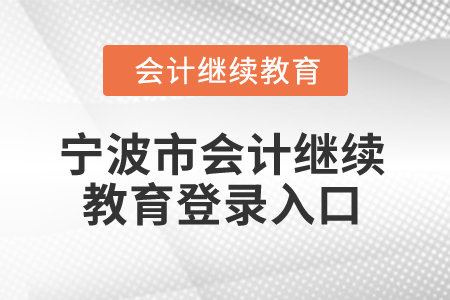 2025年寧波市會計人員繼續(xù)教育登錄入口