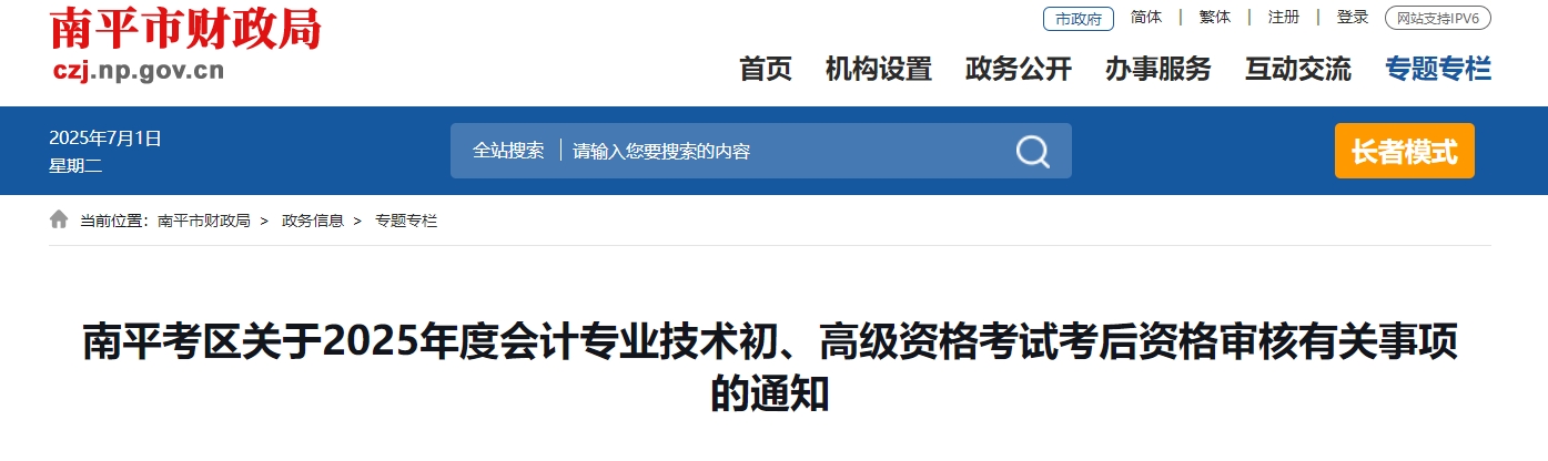 2025年福建南平高級會(huì)計(jì)師考后資格審核的通知