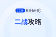 致二戰(zhàn)考生：初級會計考試失利原因盤點,，這樣做“逆襲”更快,！