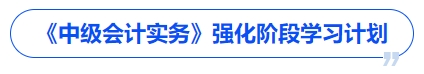 《中級會計實務》強化階段學習計劃