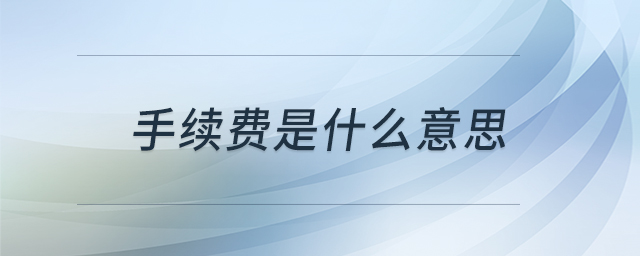 手續(xù)費是什么意思