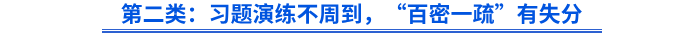 第二類：習題演練不周到，“百密一疏”有失分