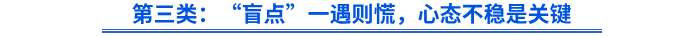 第三類：“盲點”一遇則慌,，心態(tài)不穩(wěn)是關鍵