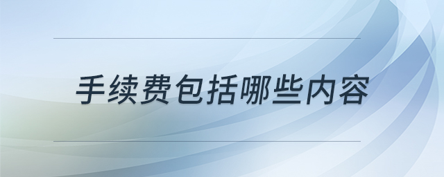 手續(xù)費包括哪些內(nèi)容