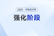  只需6周,！2025年《中級會計實務》強化階段學習計劃來了,！