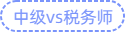 中級vs稅務師