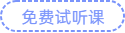 免費試聽