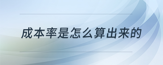 成本率是怎么算出來(lái)的