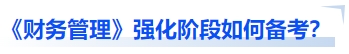 中級會計《財務管理》強化階段如何備考,？