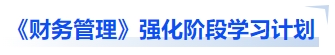 中級會計《財務管理》強化階段學習計劃