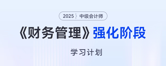 2025年中級會計《財務管理》強化階段學習計劃，高效備考免費領,！
