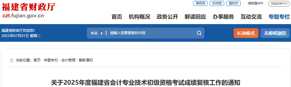福建2025年初級會計考試成績復(fù)核工作通知