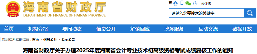 海南2025年初級會計職稱考試成績復(fù)核工作已開始,！