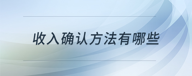 收入確認方法有哪些