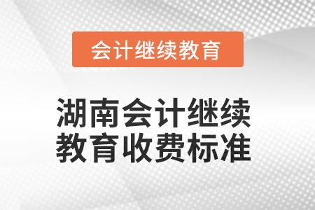 2025年湖南會計繼續(xù)教育收費標(biāo)準(zhǔn)