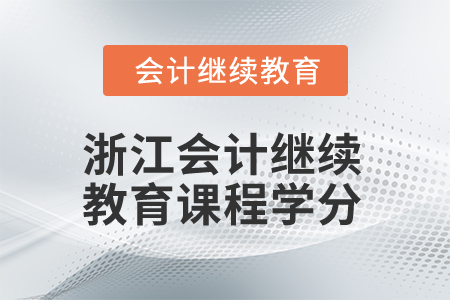 2025年浙江會計繼續(xù)教育課程學分要求