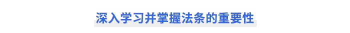 深入學(xué)習(xí)并掌握注會經(jīng)濟(jì)法法條的重要性