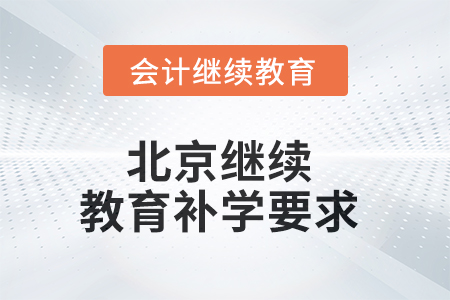 2025年北京繼續(xù)教育補(bǔ)學(xué)要求