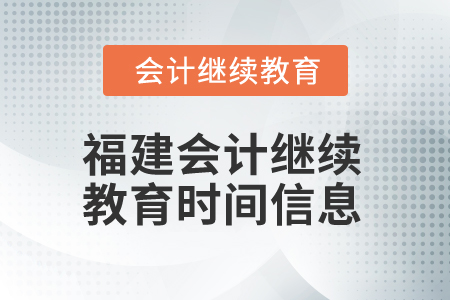 2025年福建會計繼續(xù)教育時間信息