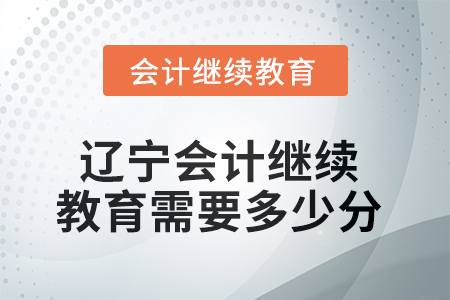 2025年遼寧會計繼續(xù)教育需要多少分？