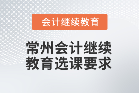 2025年常州會(huì)計(jì)繼續(xù)教育選課要求
