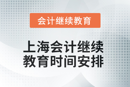 2025年上海東奧會(huì)計(jì)繼續(xù)教育時(shí)間安排