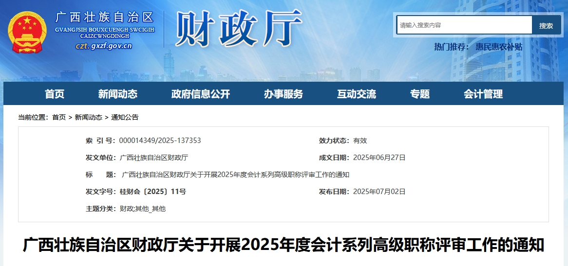 廣西2025年度高級會計師職稱評審工作的通知