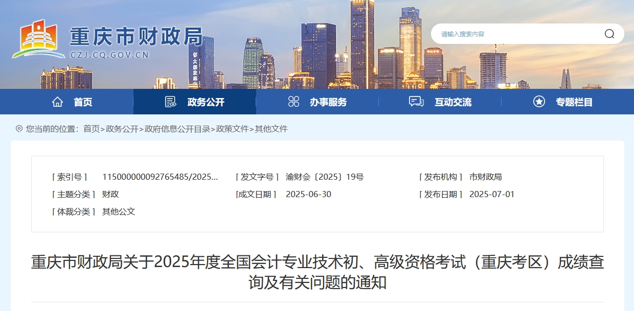 2025年重慶高級(jí)會(huì)計(jì)師考試成績復(fù)核的通知