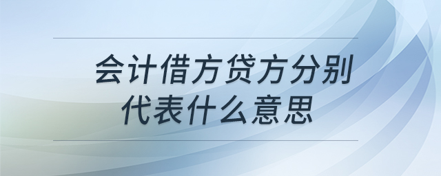會計借方貸方分別代表什么意思