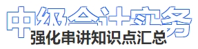 中級(jí)會(huì)計(jì)強(qiáng)化串講知識(shí)點(diǎn)匯總