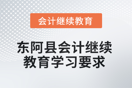 2025年山東省東阿縣會計繼續(xù)教育學習要求