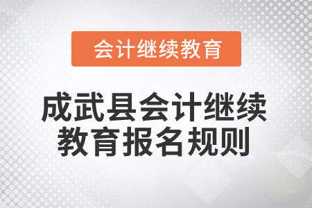 2025年山東省成武縣會計繼續(xù)教育報名規(guī)則