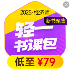 2025年經(jīng)濟(jì)師圖書