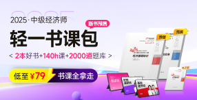 2025年經(jīng)濟(jì)師圖書