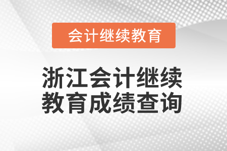 2025年浙江會計繼續(xù)教育成績查詢