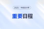 中級(jí)會(huì)計(jì)報(bào)名后,！考生們速來(lái)get后續(xù)重要日程！