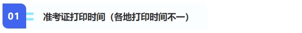 1,、準(zhǔn)考證打印時(shí)間（各地打印時(shí)間不一）