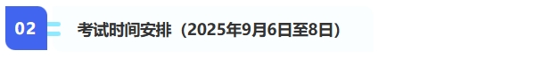 2,、考試時(shí)間安排（2025年9月6日至8日）