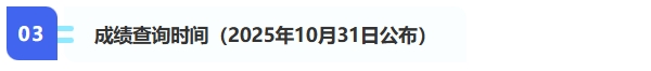 3、成績查詢（2025年10月31日公布）