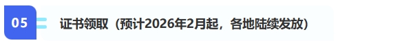 5,、證書領(lǐng)取（預(yù)計(jì)2026年2月起,，各地陸續(xù)發(fā)放）