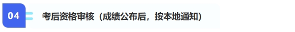 4,、考后資格審核（成績公布后，按本地通知）