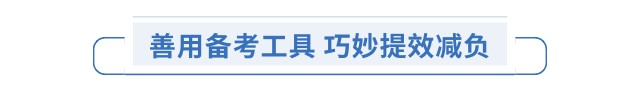 善用備考工具 巧妙提效減負(fù)