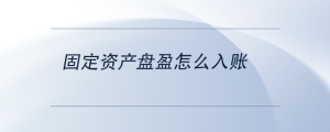 固定資產(chǎn)盤盈怎么入賬