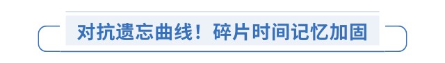 對(duì)抗遺忘曲線,！碎片時(shí)間記憶加固