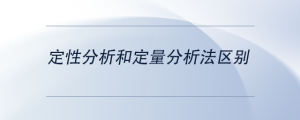 定性分析和定量分析法區(qū)別