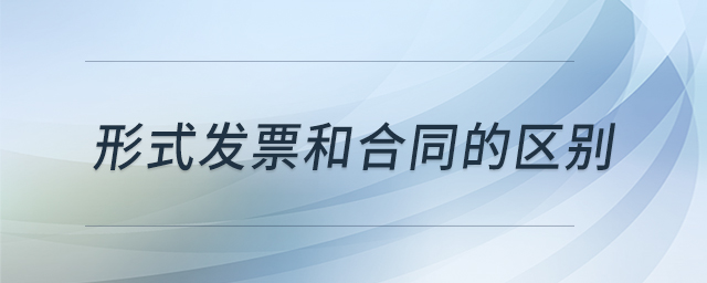 形式發(fā)票和合同的區(qū)別